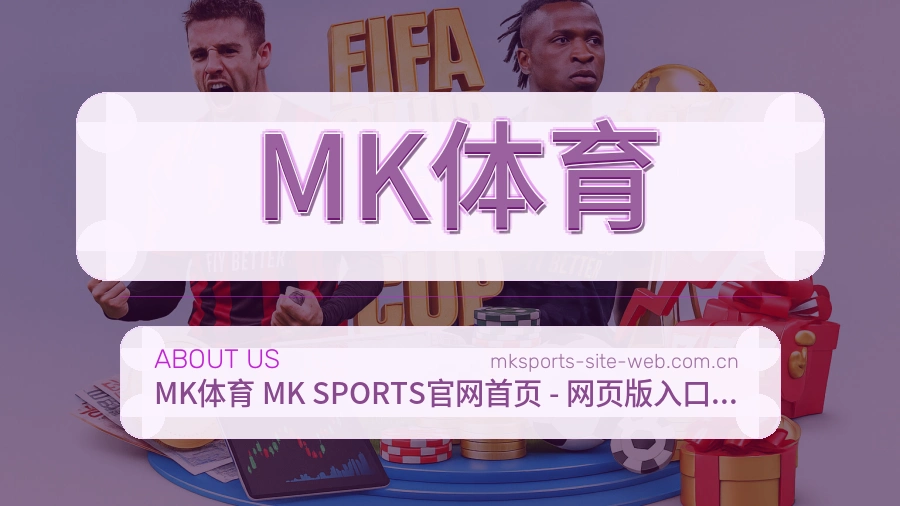 关于MK体育品牌介绍